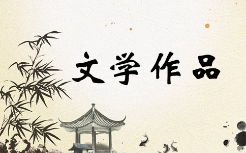 廣東公務員考試常識積累之中國古代文字作品