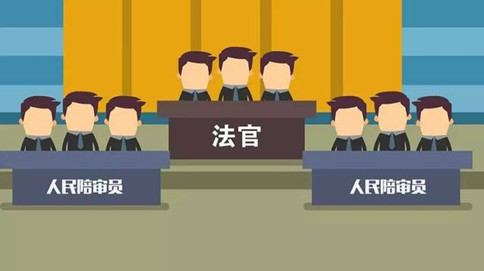 常識積累：人民陪審員法
