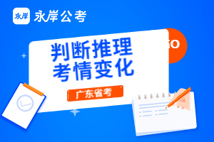 判斷推理考情變化