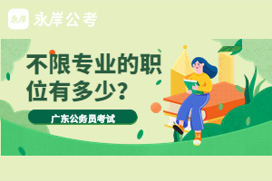 不限專業的職位多嗎