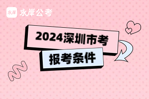 2024深圳市考報考條件